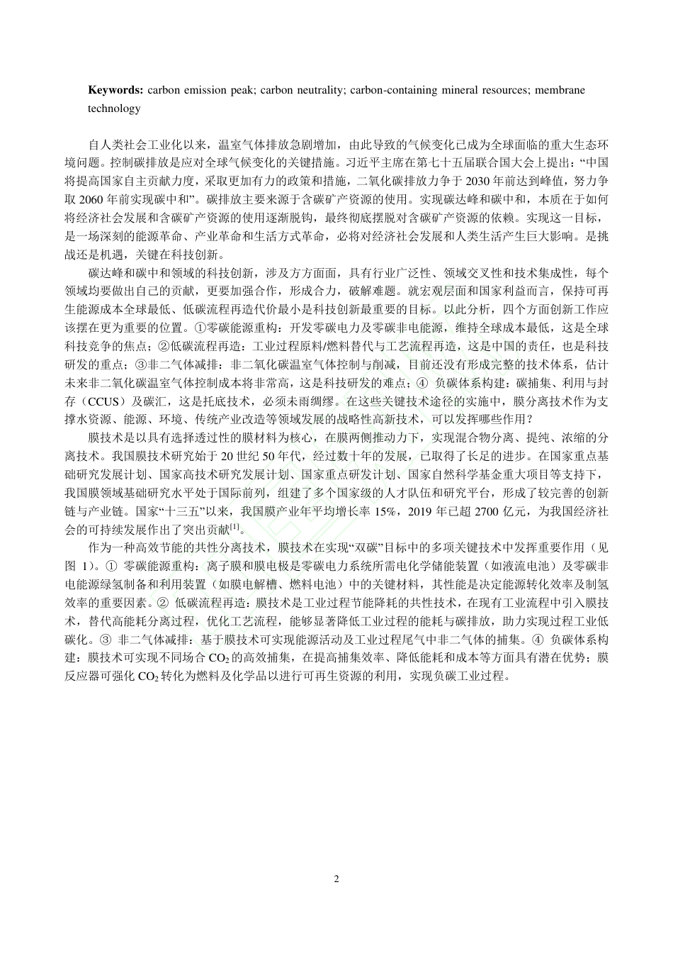 【研究】双碳目标下膜技术发展的思考_第3页