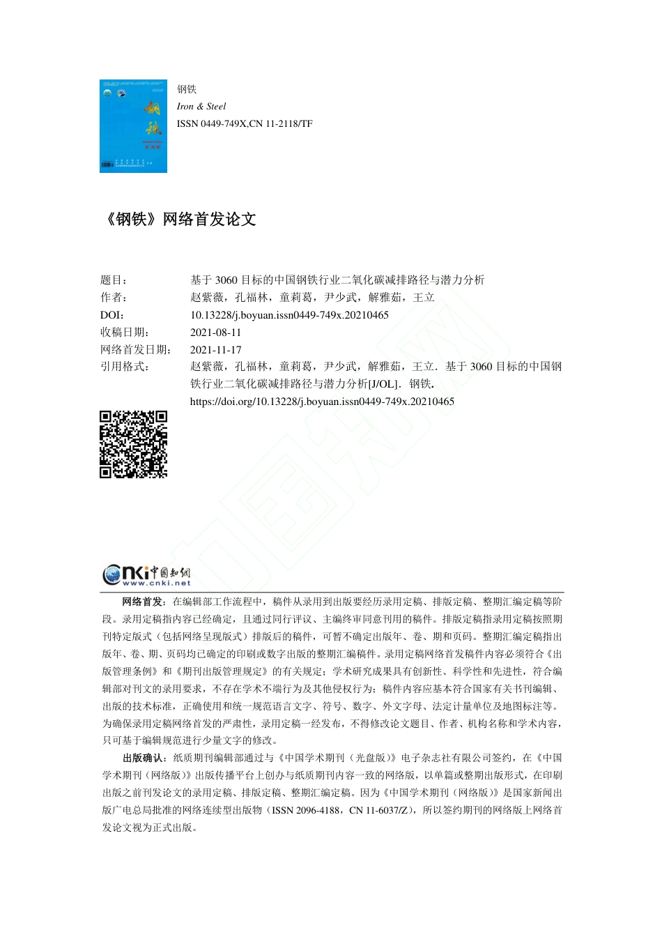 【研究】基于3060目标的中国钢铁行业二氧化碳减排路径与潜力分析_第1页