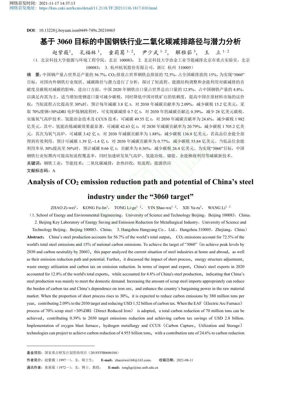 【研究】基于3060目标的中国钢铁行业二氧化碳减排路径与潜力分析_第2页