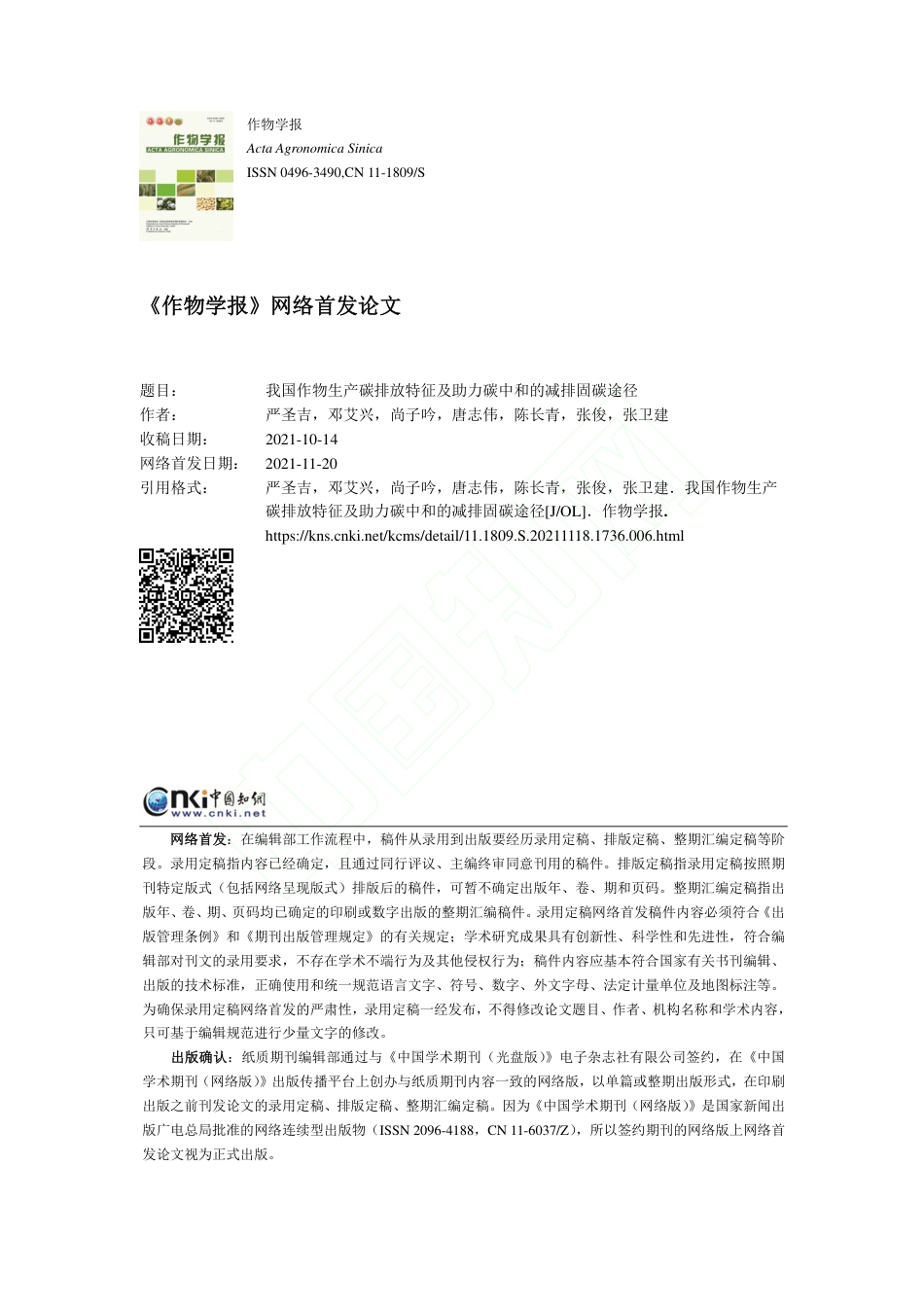 【研究】我国作物生产碳排放特征及助力碳中和的减排固碳途径_第1页