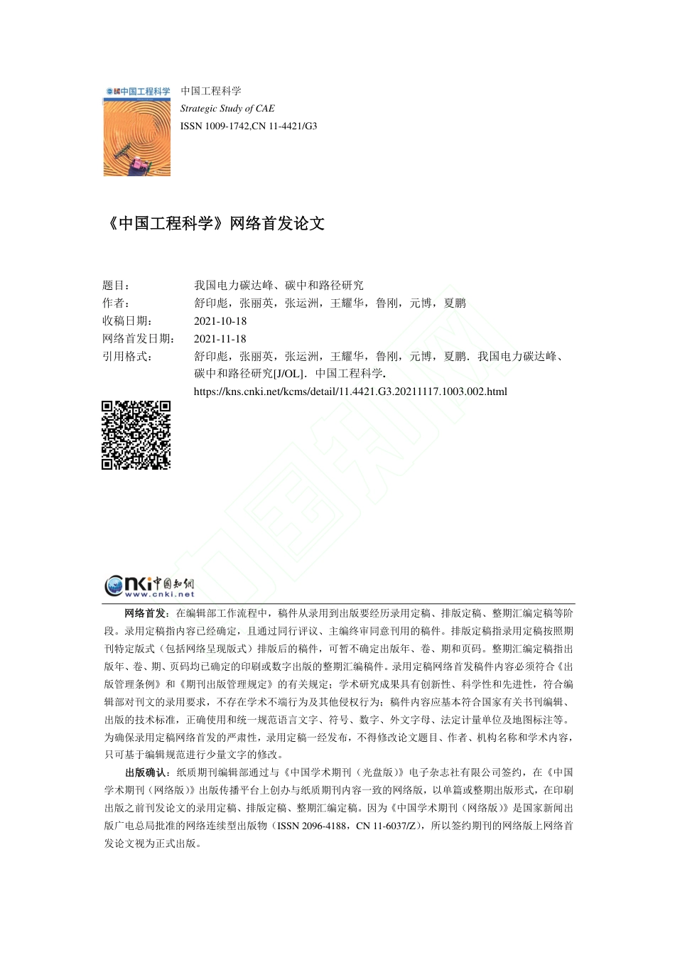 【研究】我国电力碳达峰、碳中和路径研究_第1页