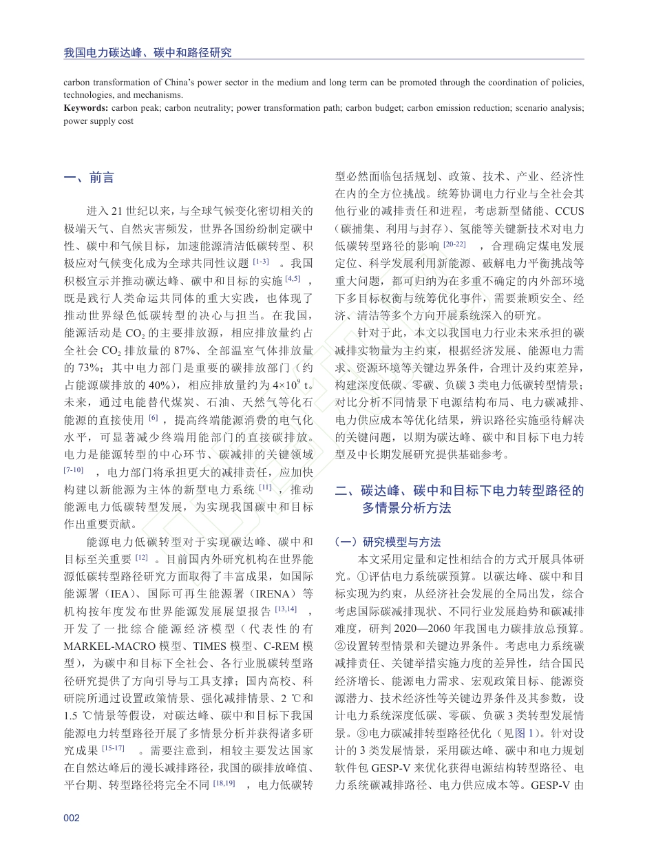【研究】我国电力碳达峰、碳中和路径研究_第3页
