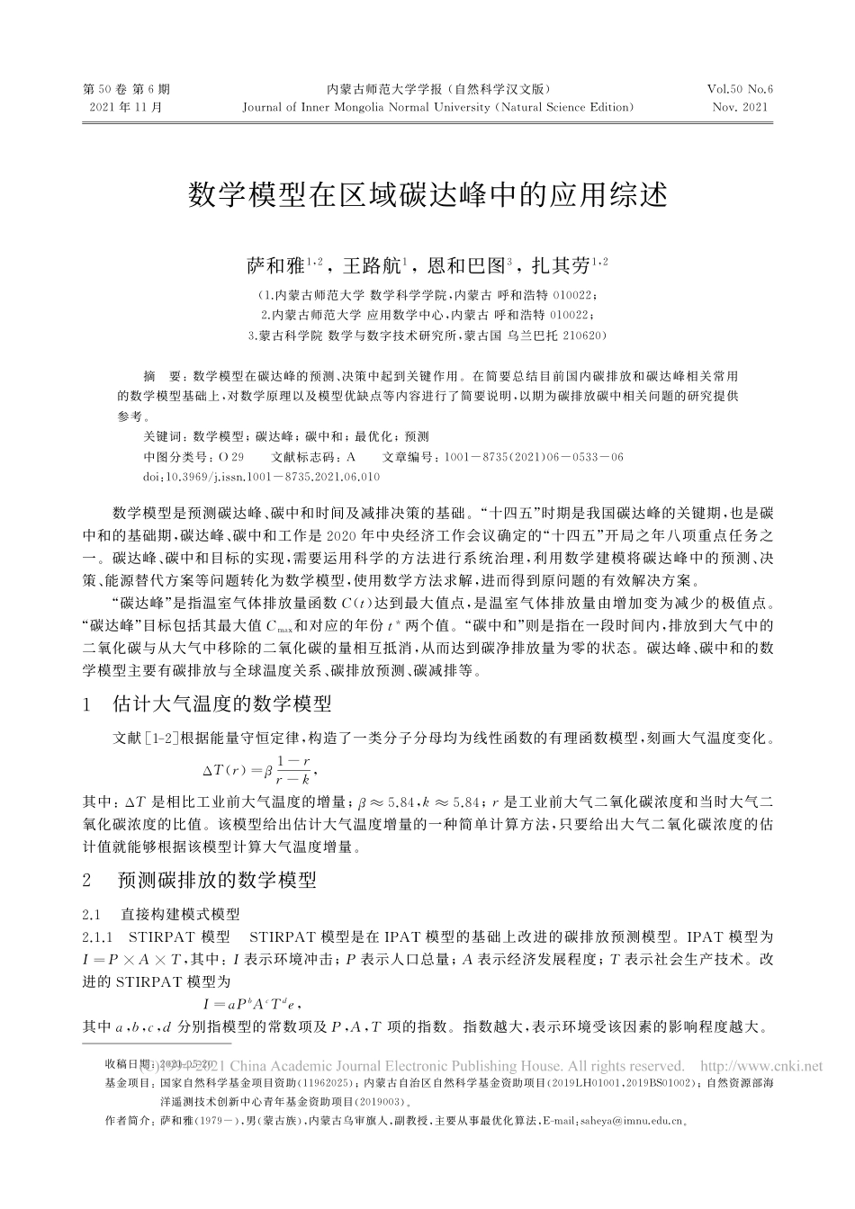 【研究】数学模型在区域碳达峰中的应用综述_第1页