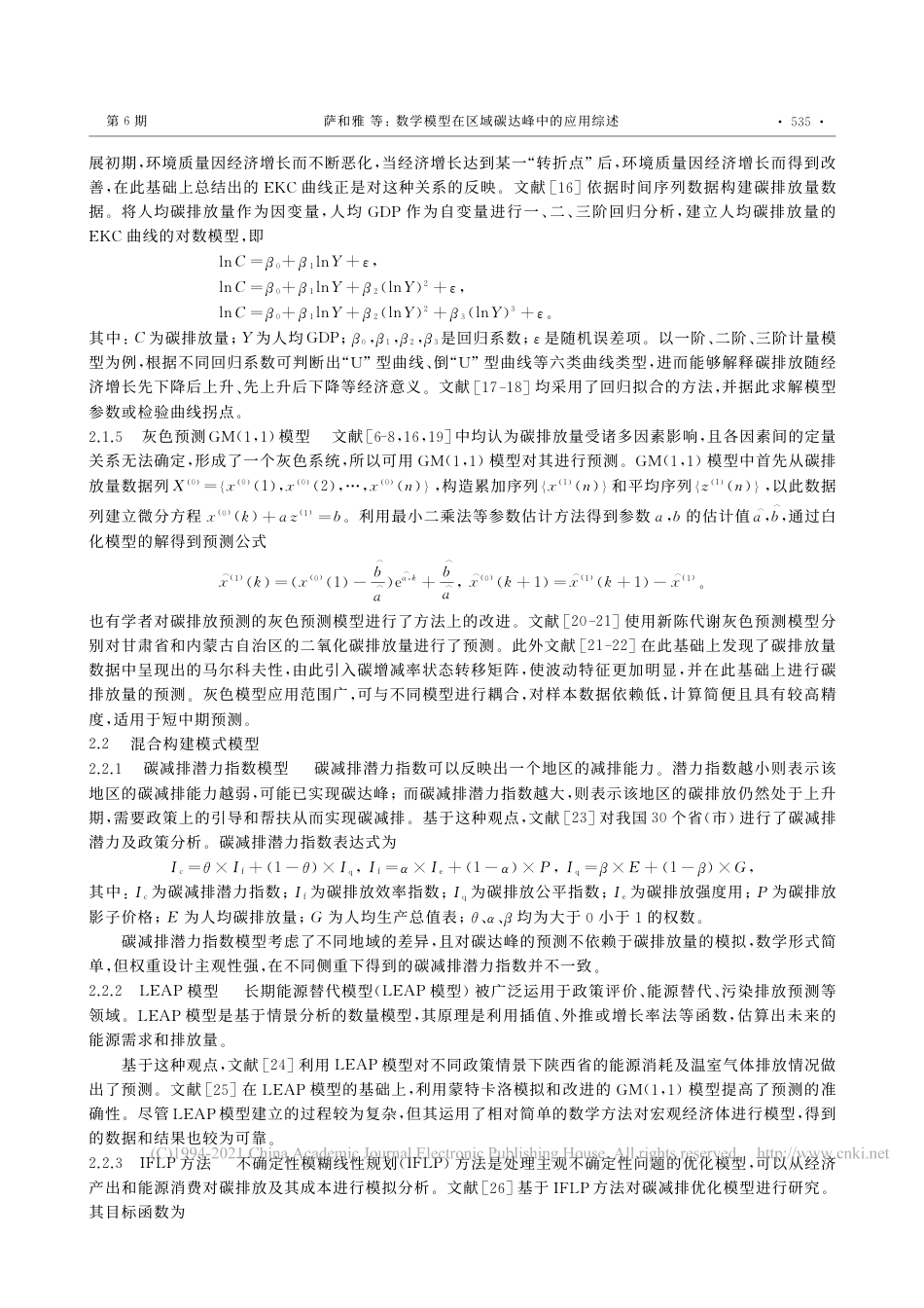 【研究】数学模型在区域碳达峰中的应用综述_第3页