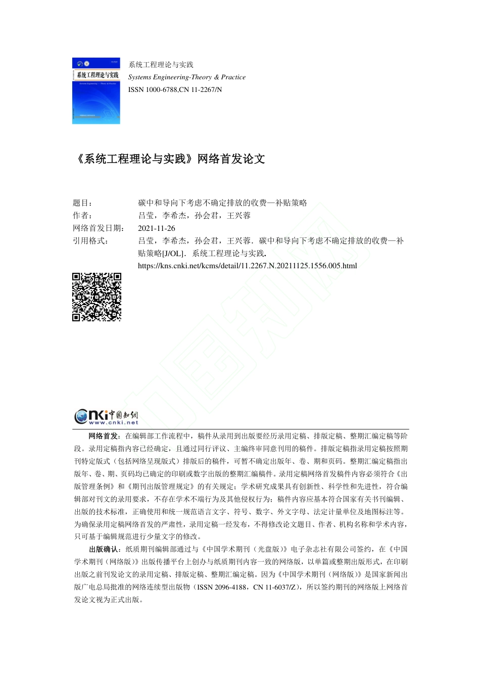 【研究】碳中和导向下考虑不确定排放的收费—补贴策略_第1页