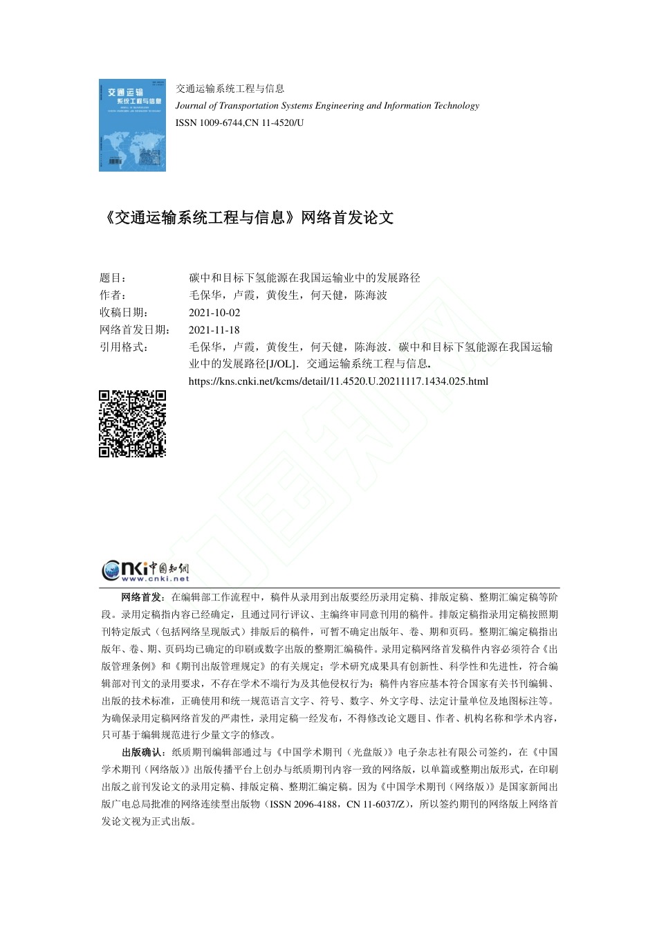 【研究】碳中和目标下氢能源在我国运输业中的发展路径_第1页