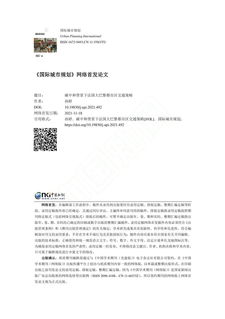 【研究】碳中和背景下法国大巴黎都市区交通策略_第1页