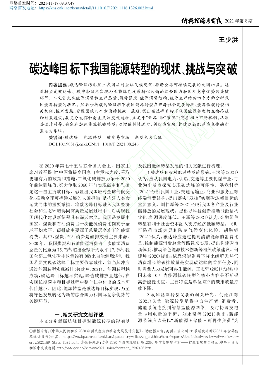 【研究】碳达峰目标下我国能源转型的现状、挑战与突破_第2页