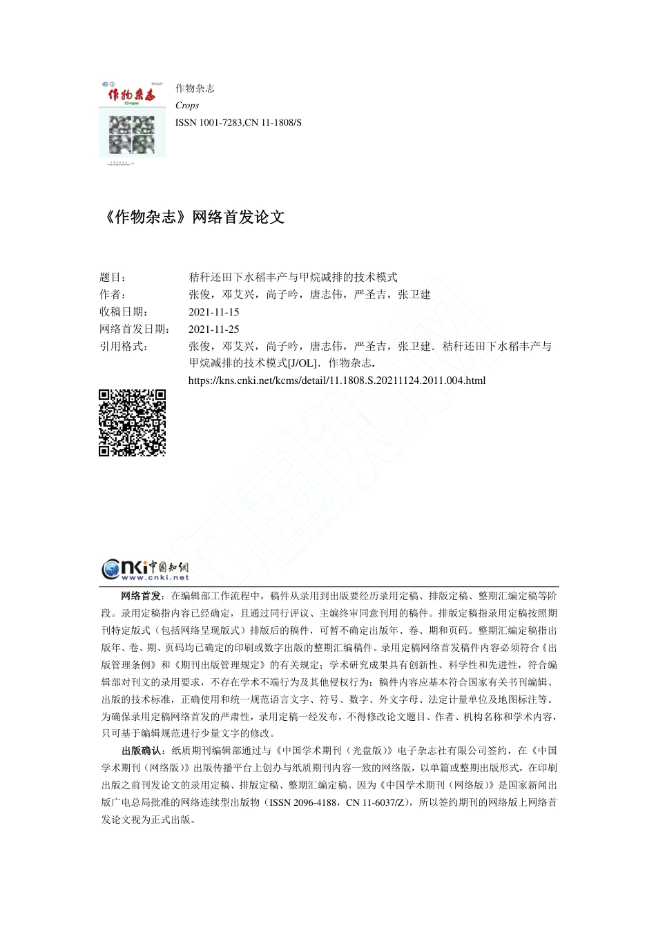 【研究】秸秆还田下水稻丰产与甲烷减排的技术模式_第1页