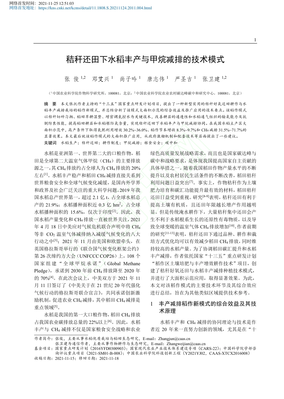 【研究】秸秆还田下水稻丰产与甲烷减排的技术模式_第2页