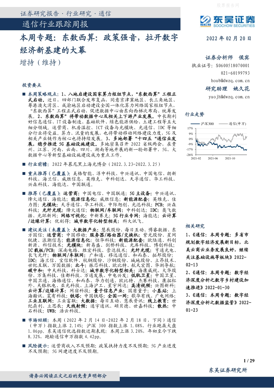 【行业研报】东吴证券-东数西算，政策强音，拉开数字经济新基建的大幕-220220_第1页
