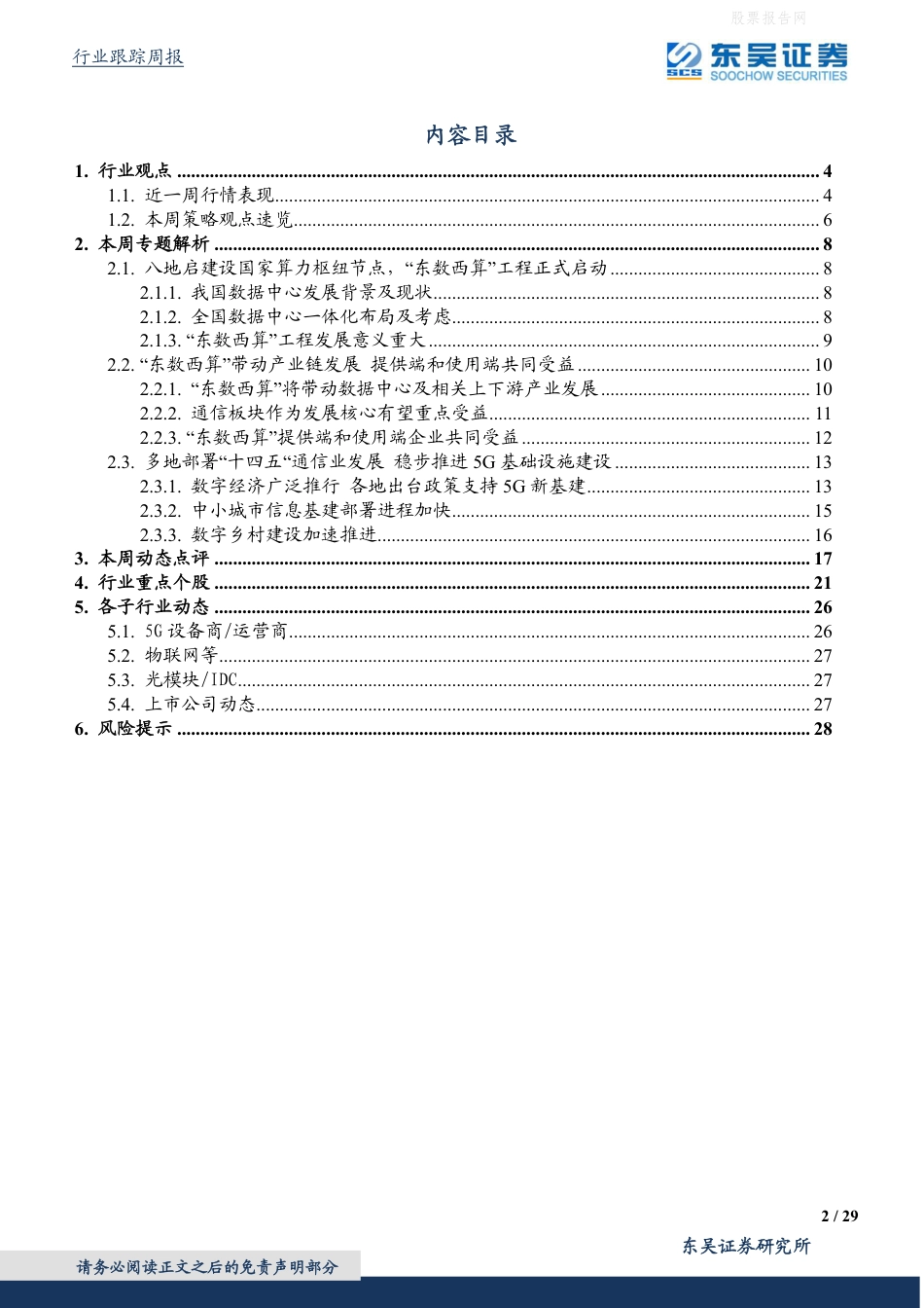 【行业研报】东吴证券-东数西算，政策强音，拉开数字经济新基建的大幕-220220_第2页