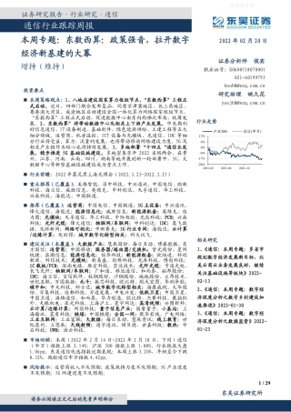 【行业研报】东吴证券-东数西算，政策强音，拉开数字经济新基建的大幕-220220