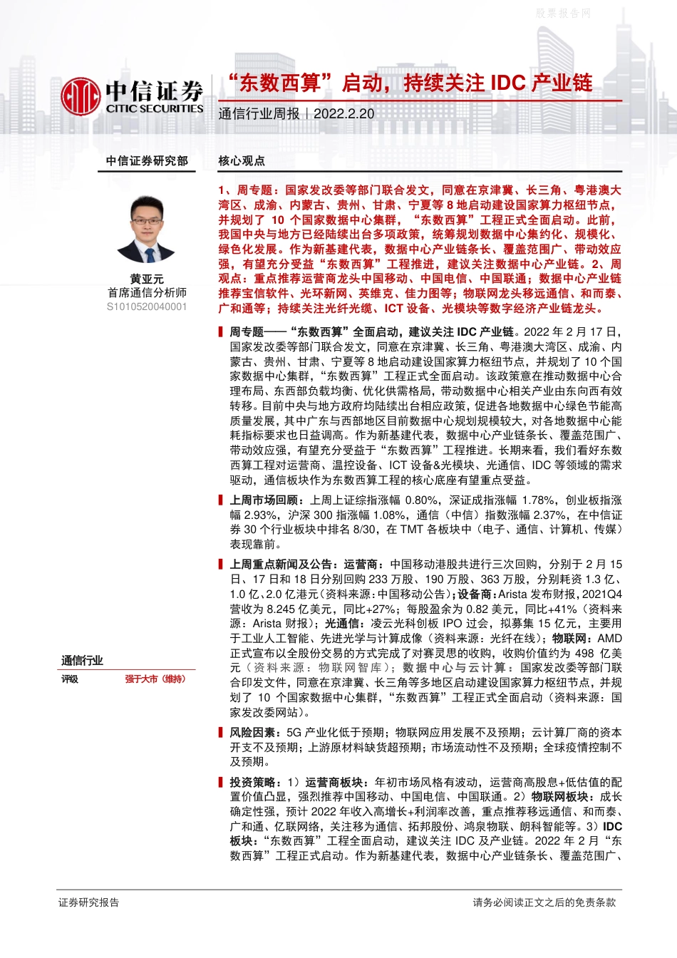 【行业研报】中信证券-“东数西算”启动，持续关注IDC产业链-220220_第1页