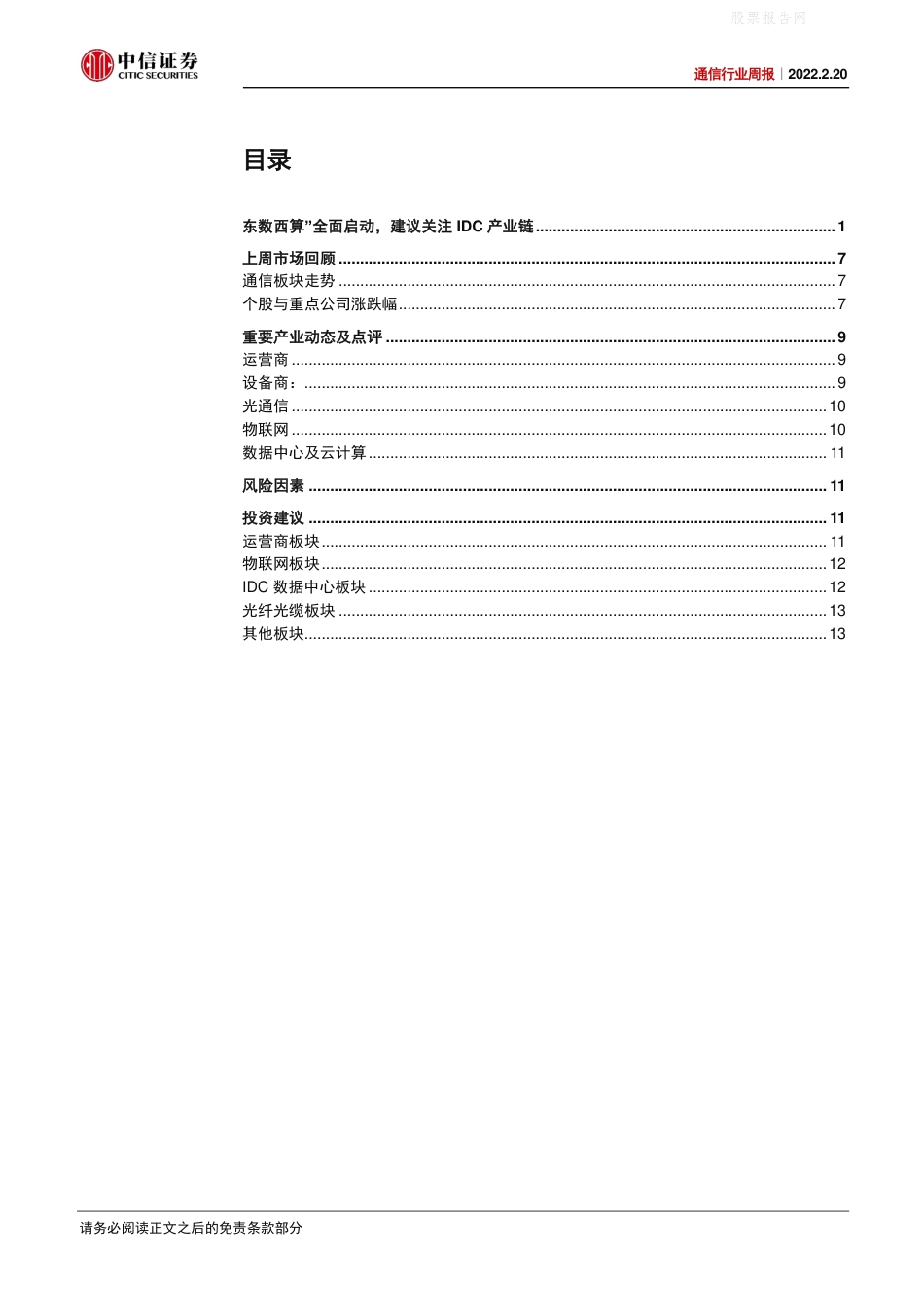 【行业研报】中信证券-“东数西算”启动，持续关注IDC产业链-220220_第3页