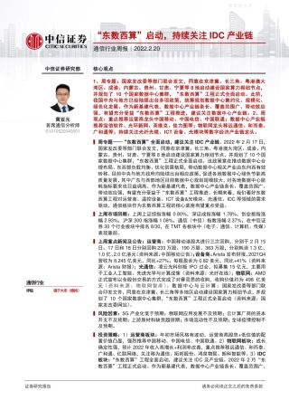 【行业研报】中信证券-“东数西算”启动，持续关注IDC产业链-220220