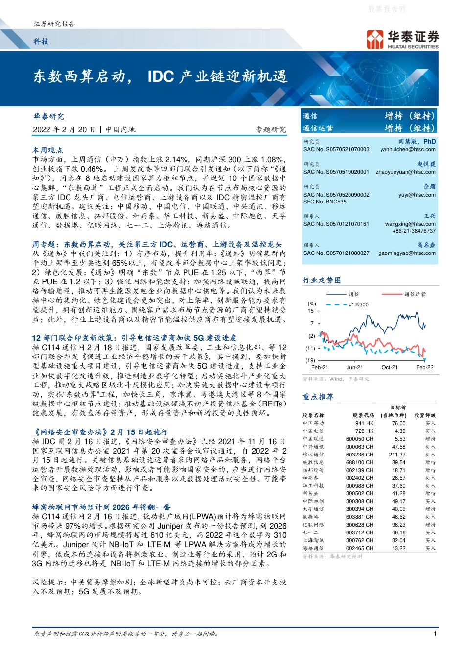 【行业研报】华泰证券-东数西算启动，IDC产业链迎新机遇-220220_第1页
