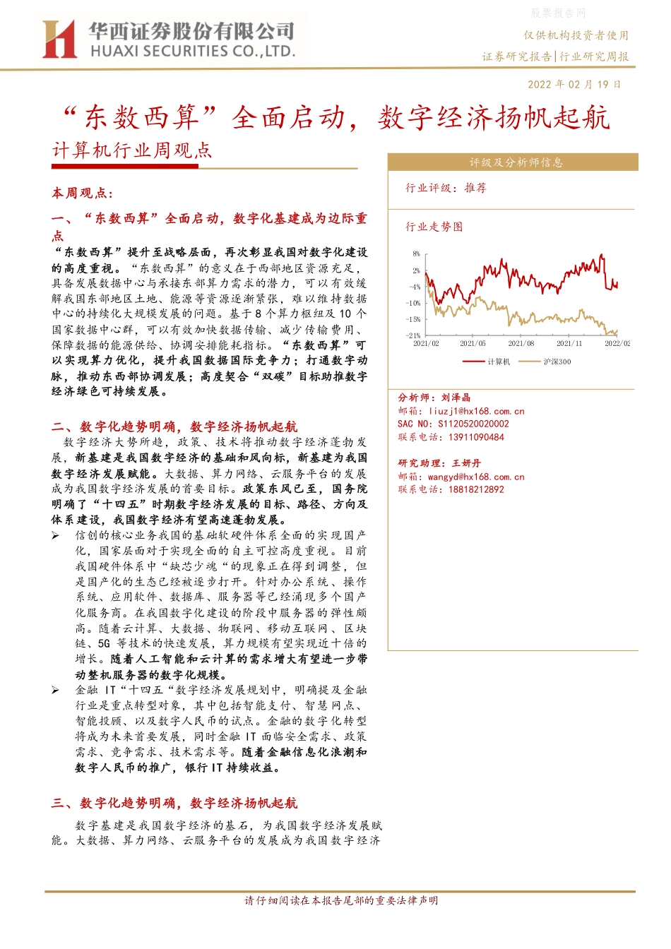 【行业研报】华西证券-“东数西算”全面启动，数字经济扬帆起航-220219_第1页