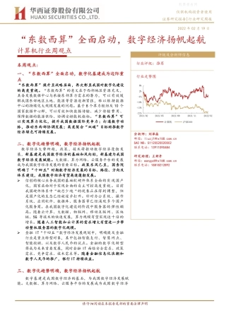 【行业研报】华西证券-“东数西算”全面启动，数字经济扬帆起航-220219