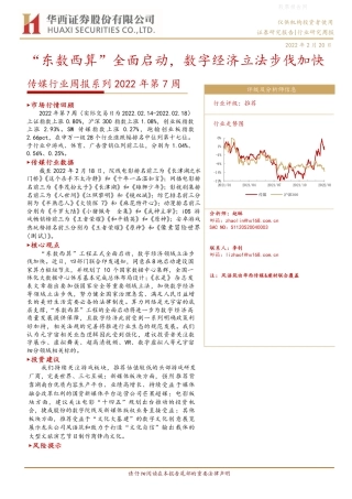 【行业研报】华西证券-“东数西算”全面启动，数字经济立法步伐加快-220220