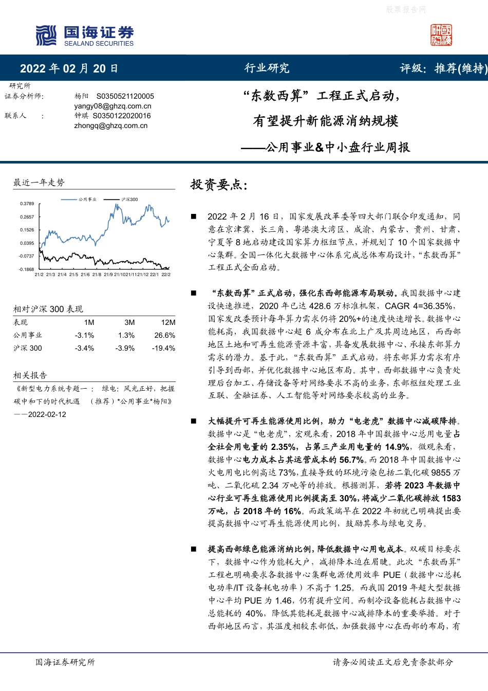 【行业研报】国海证券-“东数西算”工程正式启动，有望提升新能源消纳规模-220220_第1页