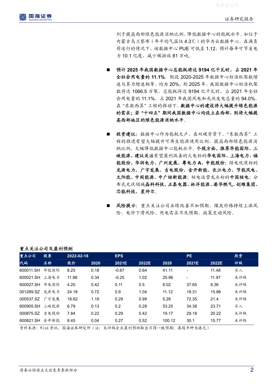 【行业研报】国海证券-“东数西算”工程正式启动，有望提升新能源消纳规模-220220_第2页