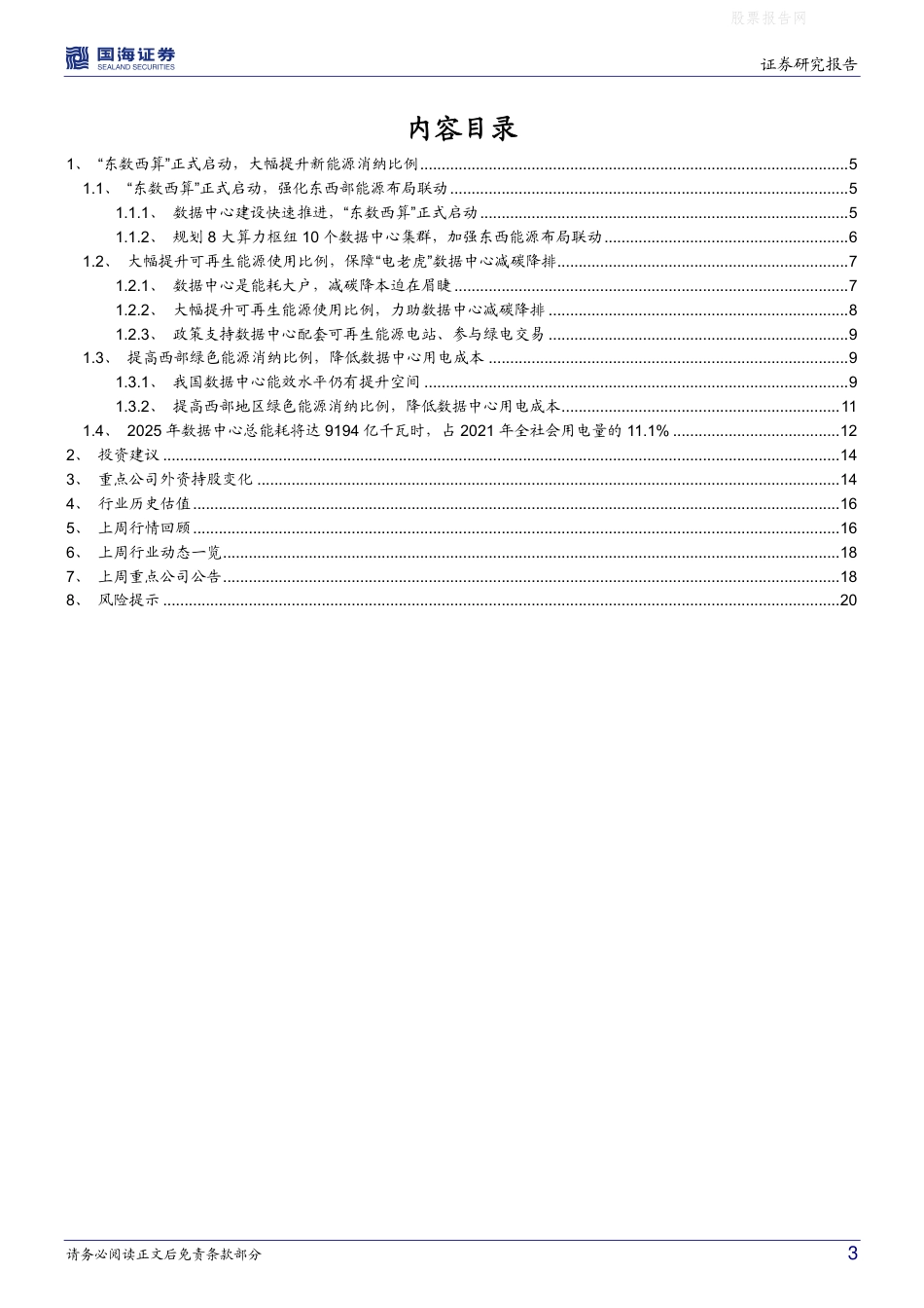 【行业研报】国海证券-“东数西算”工程正式启动，有望提升新能源消纳规模-220220_第3页