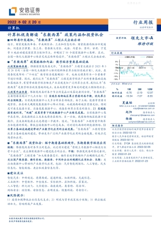 【行业研报】安信证券-解读“东数西算”政策内涵和投资机会-220220