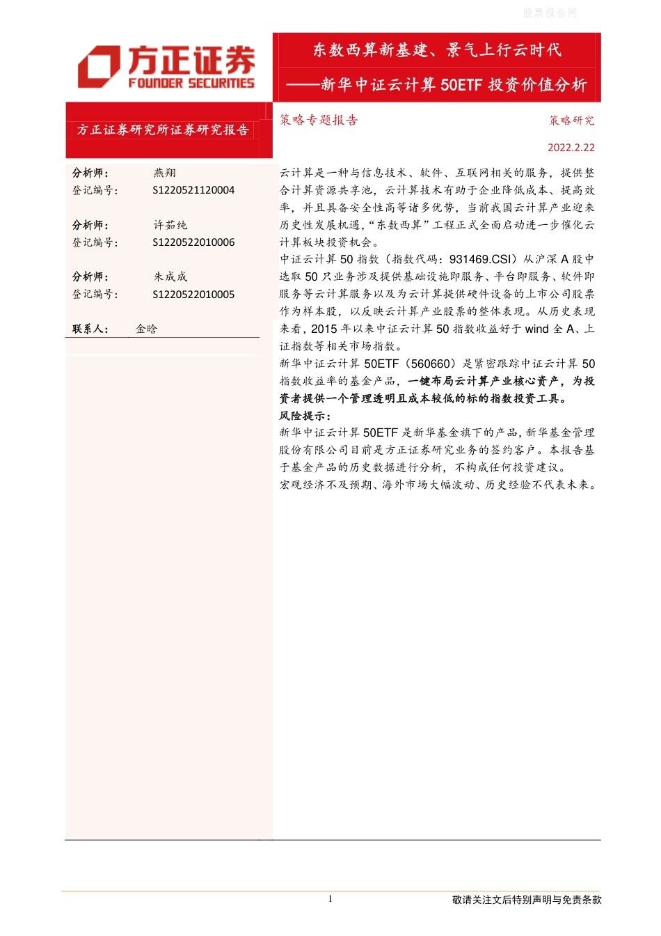 【行业研报】方正证券：东数西算新基建、景气上行云时代_第1页