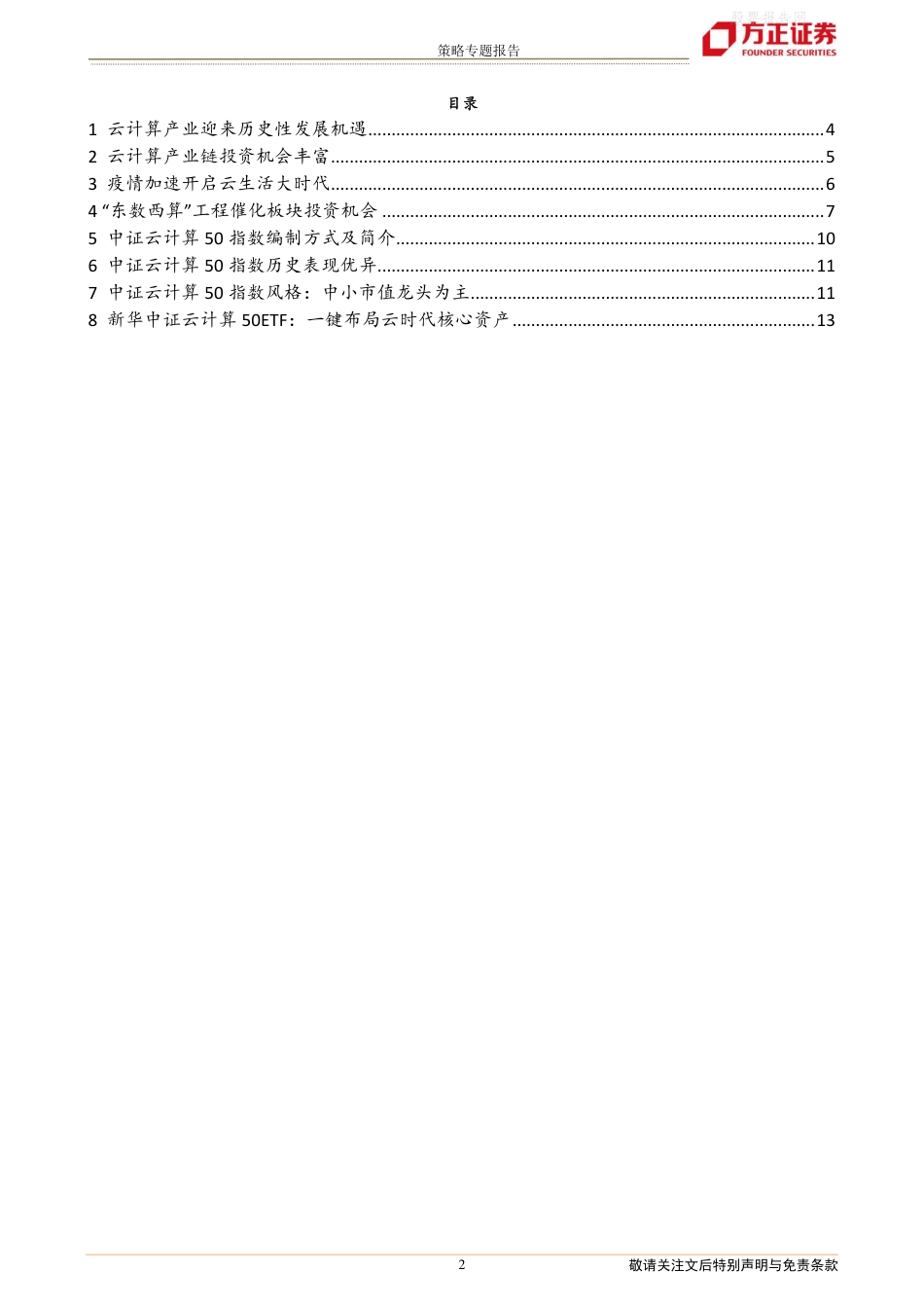 【行业研报】方正证券：东数西算新基建、景气上行云时代_第2页