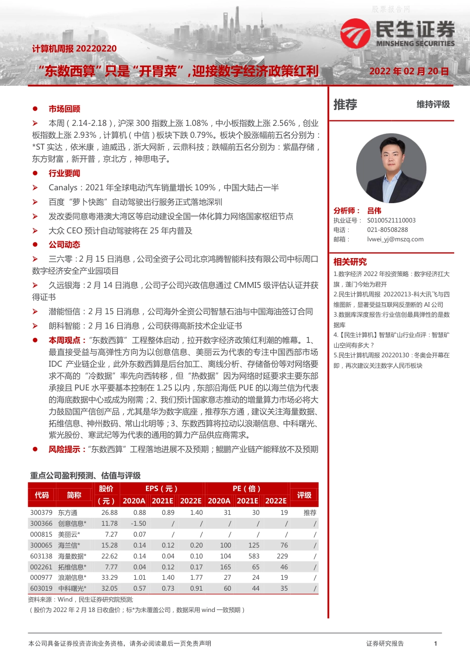 【行业研报】民生证券-“东数西算”只是“开胃菜”，迎接数字经济政策红利-220220_第1页