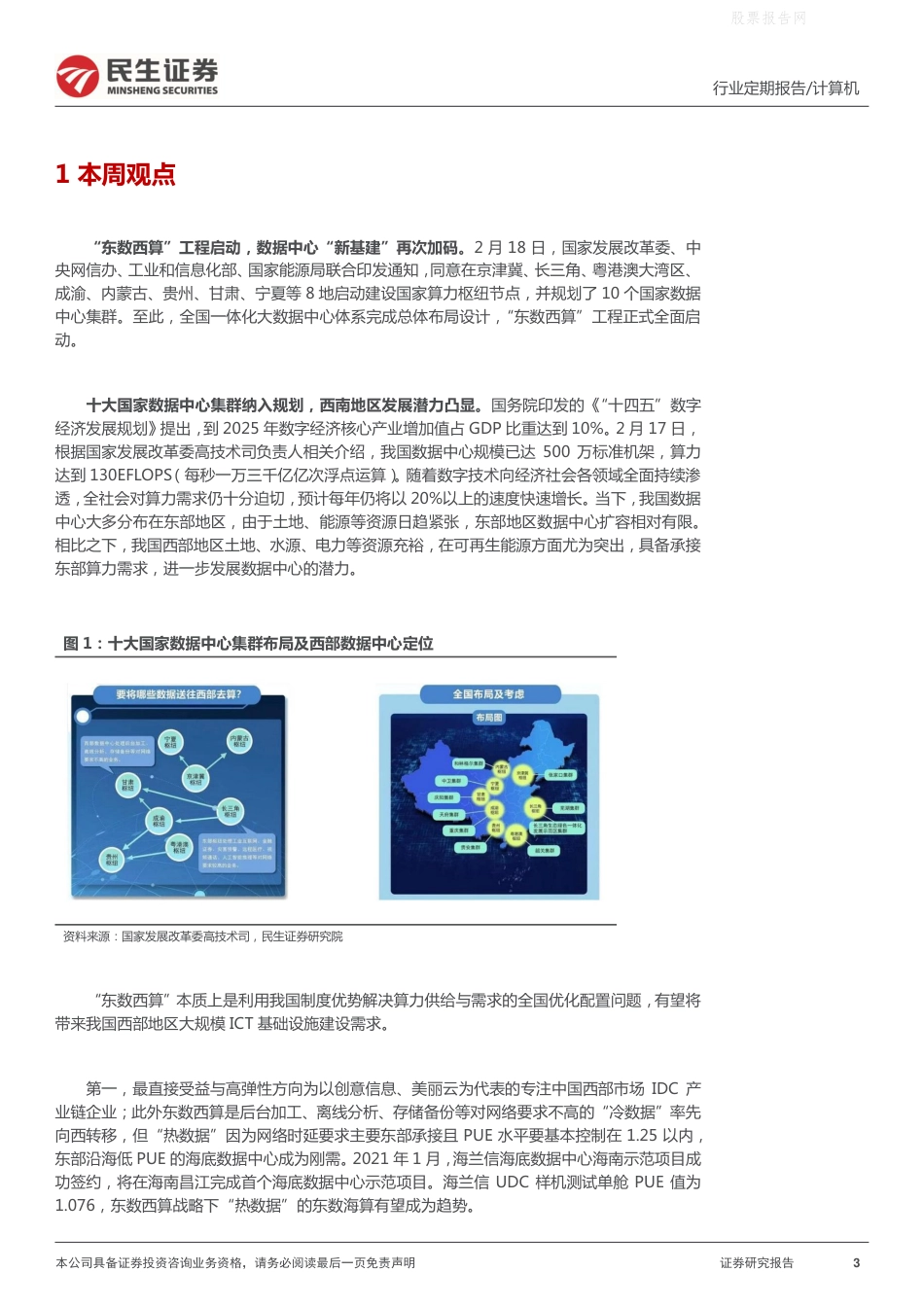 【行业研报】民生证券-“东数西算”只是“开胃菜”，迎接数字经济政策红利-220220_第3页