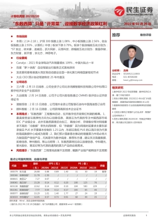 【行业研报】民生证券-“东数西算”只是“开胃菜”，迎接数字经济政策红利-220220