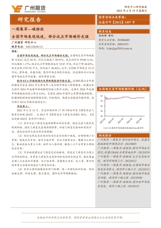 一周集萃-碳排放：全国市场表现低迷，部分试点市场碳价走强-广州期货-220619