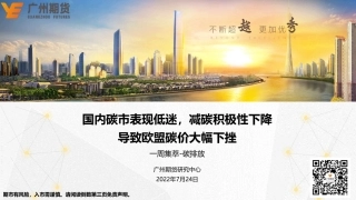 一周集萃-碳排放：国内碳市表现低迷，减碳积极性下降导致欧盟碳价大幅下挫-广州期货-220724