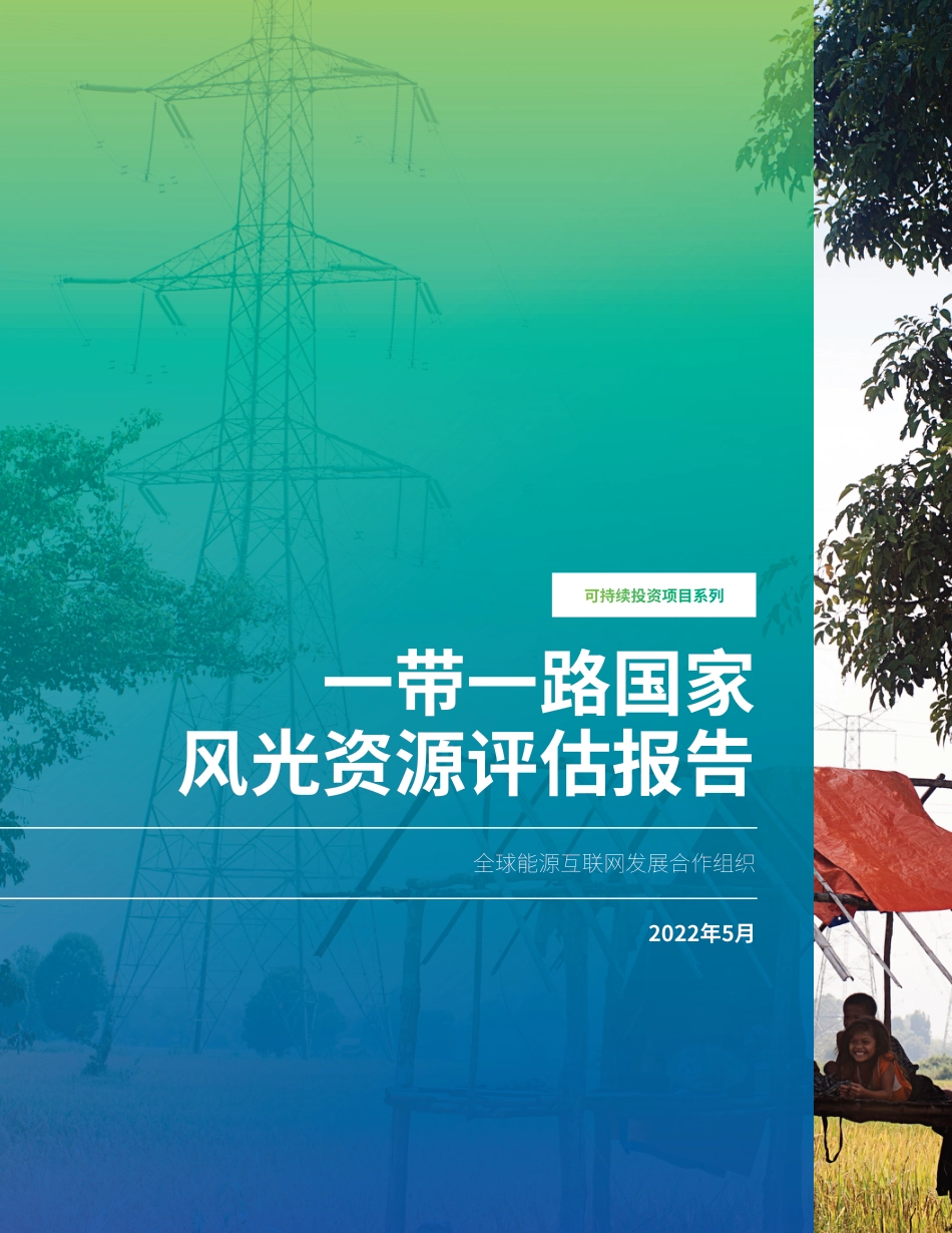 一带一路国家风光资源评估报告-全球能源互联网发展合作组织_第1页