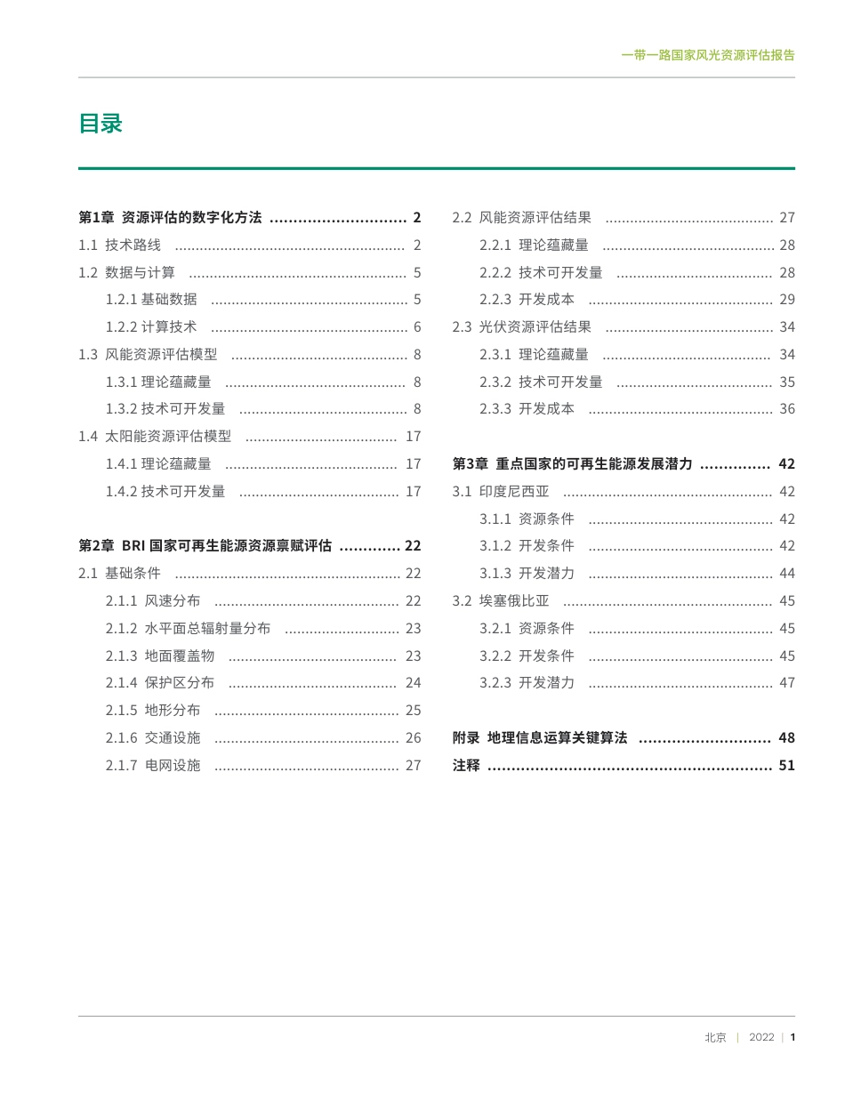 一带一路国家风光资源评估报告-全球能源互联网发展合作组织_第3页