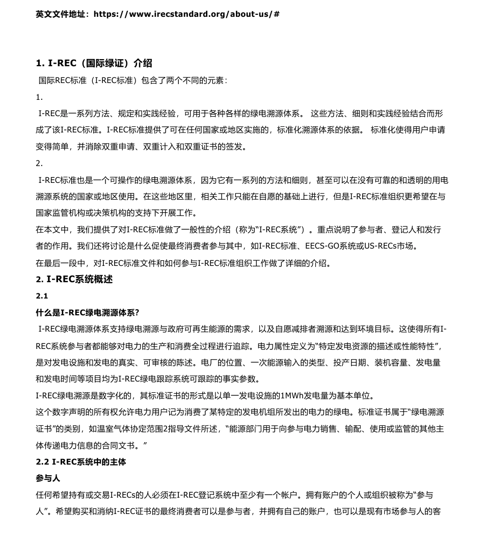 一文搞懂国际绿证系统原理（I-REC）_第1页