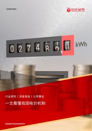 一文看懂我国电价机制-长江证券