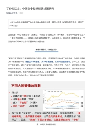 丁仲礼院士：中国碳中和框架路线图研究