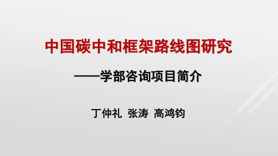 丁仲礼：中国碳中和路线框架_第1页