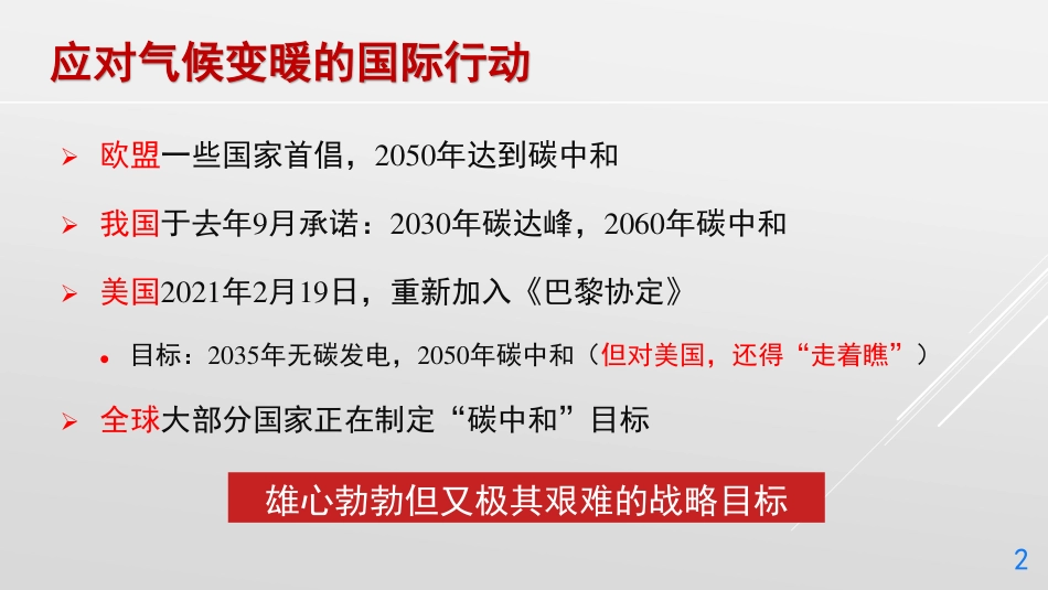 丁仲礼：中国碳中和路线框架_第2页