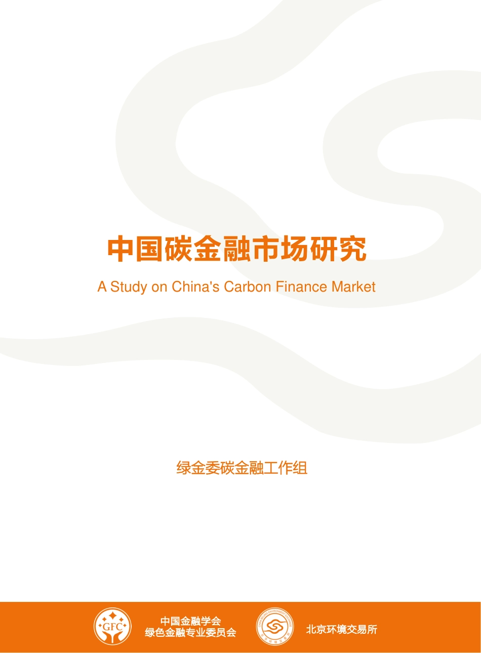 七省市碳交易试点及中国碳金融市场发展现状（中国碳金融市场研究）_第1页