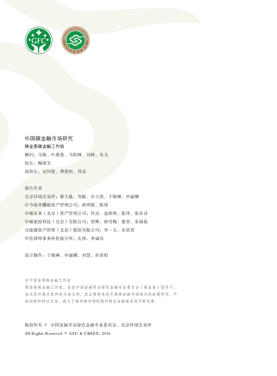 七省市碳交易试点及中国碳金融市场发展现状（中国碳金融市场研究）_第2页