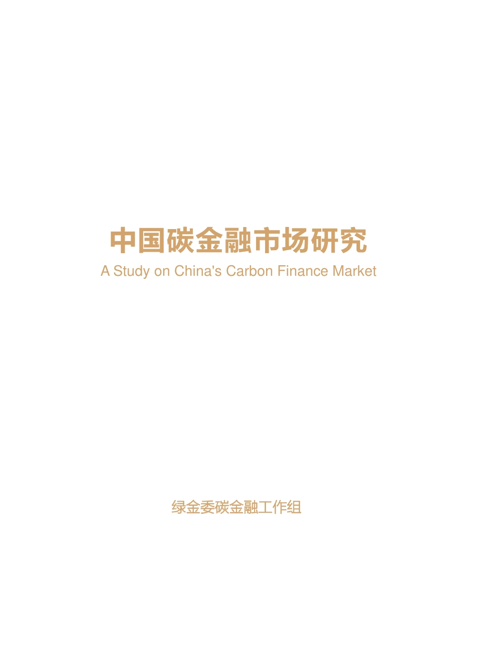 七省市碳交易试点及中国碳金融市场发展现状（中国碳金融市场研究）_第3页