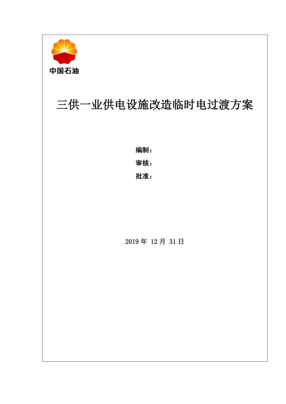 三供一业供电设施改造临时电过渡方案_第1页
