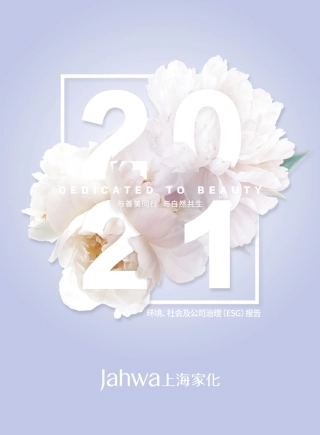 上海家化：2021年环境、社会及公司治理（ESG）报告