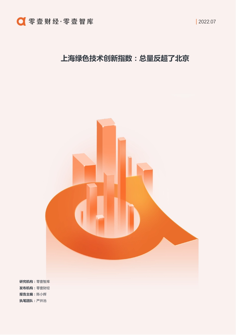 上海绿色技术创新指数：总量反超北京-零壹智库(1)_第1页