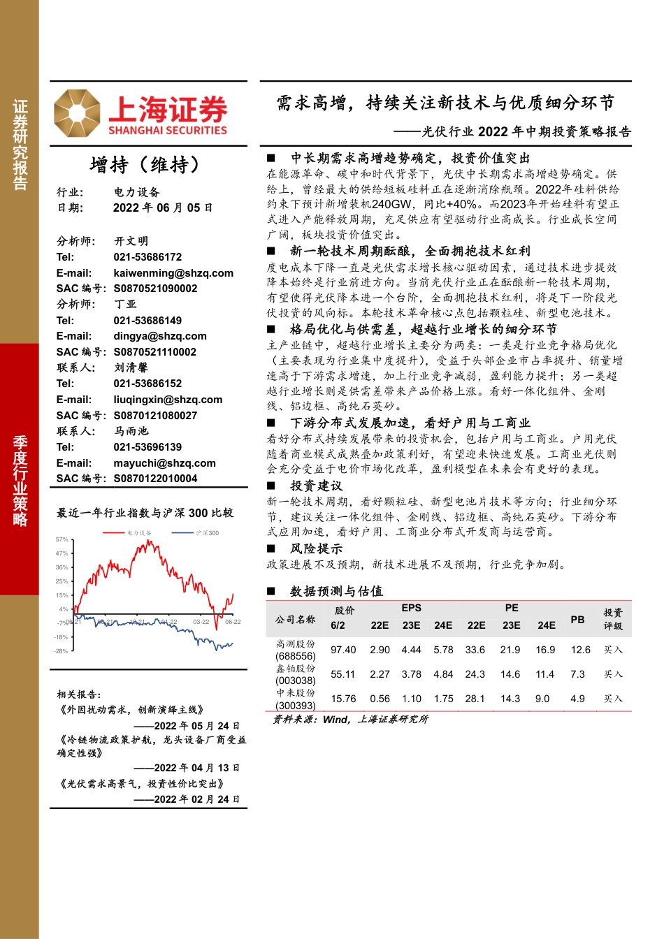 上海证券-光伏行业2022年中期投资策略报告：需求高增，持续关注新技术与优质细分环节-220605_第1页