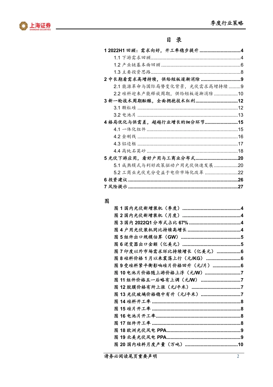上海证券-光伏行业2022年中期投资策略报告：需求高增，持续关注新技术与优质细分环节-220605_第2页